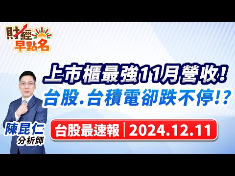 【上市櫃最強11月營收！台股.台積電卻跌不停!?】2024.12.11 台股盤前 #財經早點名