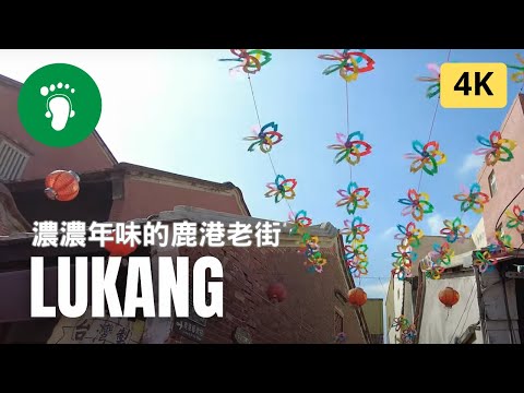 [ 4K ] 2023 Lukang | 快來感受一下鹿港老街裡的新年味吧！ | Taiwan