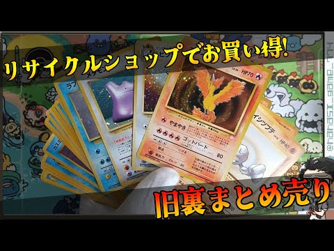 【ポケカ】リサイクルショップでお買い得だった旧裏まとめ売り開封！！お買い得のは訳があった・・・