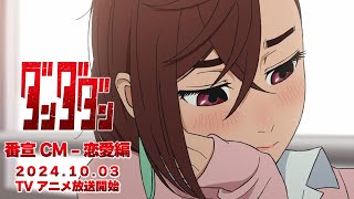 TVアニメ『ダンダダン』番宣CM_恋愛編