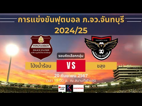 🔴 Live สดฟุตบอล  โป่งน้ำร้อน vs ขลุง | ฟุตบอลภายใน ภ.จว.จันทบุรี 2024/25