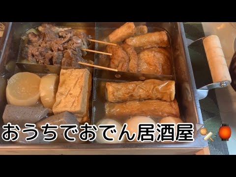 【おうち居酒屋】染み染みおでんで至福のひととき🍢