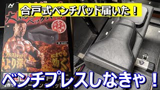 【ベンチプレス】待ちに待った合戸式ベンチパッドが届いたのでベンチプレスしないわけにいかない　2024年9月23日（月）