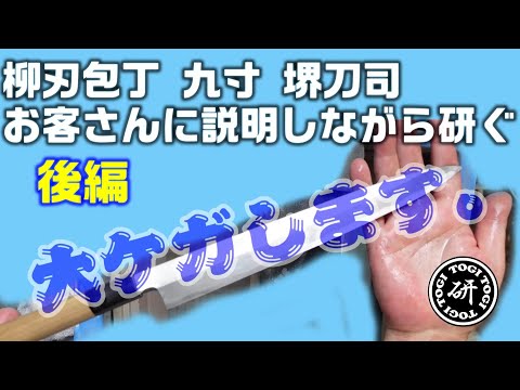 【大ケガします。】九寸の柳刃包丁を、お料理学校に通っているお客さんに説明しながら研ぐ。【後編】＠TOGITOGI動画