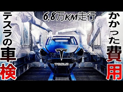 【特集】6.8万km走行したテスラモデル３の初回車検とかかった費用＆テスラの正規サービスセンターで車検をする方が良い理由2024|Teslaの生態