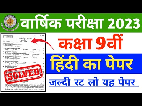 कक्षा 9 हिंदी का पेपर वार्षिक परीक्षा 2023 | class 9th hindi ka paper varshik Pariksha 2023 | rbse