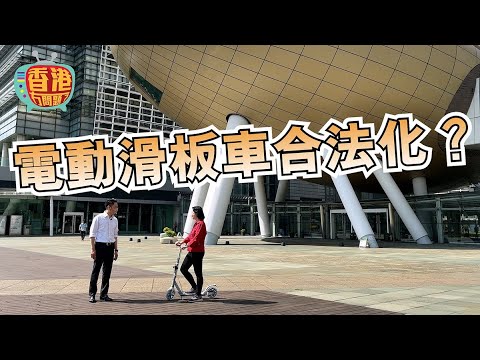 【最緊要戴頭盔】電動滑板車合法化正在實驗中 | #香港冇問題 #2