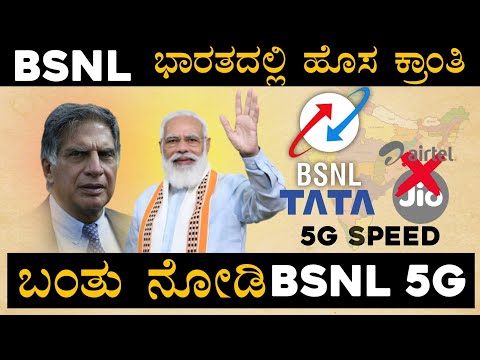 ಒಂದೇ ದಿನದಲ್ಲಿ ಲಕ್ಷಾಂತರ ಜನರು BSNL ಗೆ PORT ಆಗಿದ್ದಾರೆ | BSNL ಕೊಡಲಿದೆ ಉಚಿತ DATA & CALLS.