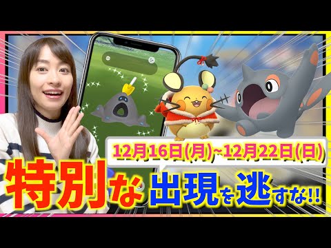 特別な１週間を逃すな！！12月16日(月)~12月22日(日)週間攻略ガイド【ポケモンGO】