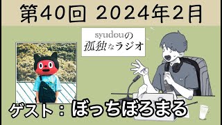 【第40回】syudouの孤独なラジオ【ゲスト：ぼっちぼろまる】