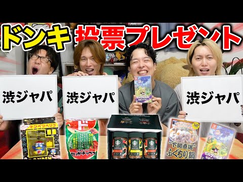 【豪華景品あり】ドンキで爆買いした商品をあげたい人に投票するプレゼント企画が大盛り上がりwww