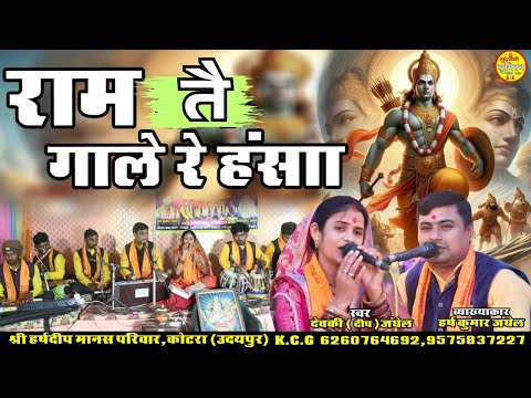 Ram Tai Gaa Le  नवधा भक्ति | श्री हर्ष दीप मानस परिवार 6260764692 | Geet Sangeet