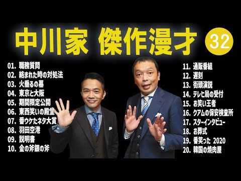 【広告無し】中川家  傑作漫才+コント #32【睡眠用・作業用・高音質BGM聞き流し】（概要欄タイムスタンプ有り）