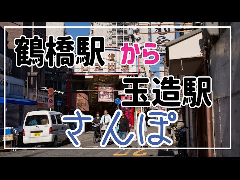 鶴橋駅から玉造駅までさんぽ