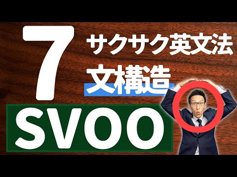 【英文法完全講座】7【文構造】SVOO