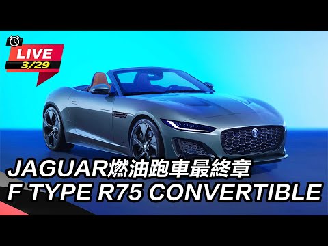 【怎能不愛車】JAGUAR燃油跑車最終章　F TYPE R75 CONVERTIBLE｜怎能不愛車