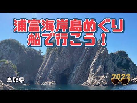 【行った気分】美しい浦富海岸島めぐり ギザギザ岩と透き通る水 Crystal clear water and pointy rocks in Uradome seashore