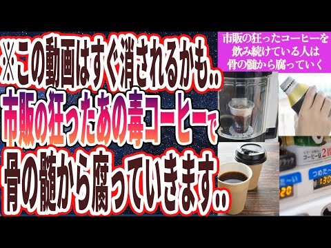 【狂った毒コーヒー】「医者が「悪魔のコーヒー」と呼ぶ...市販の狂った毒コーヒーを飲み続けている人は、骨の髄から腐っていきます....」を世界一わかりやすく要約してみた【本要約】