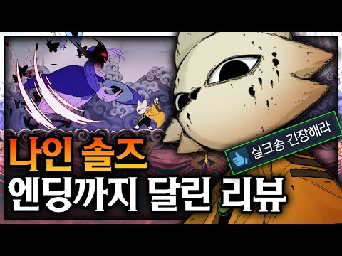 할로우 나이트: 실크송 긴장해야 할듯?? 🔥나인 솔즈🔥