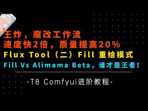 Ai进阶85-魔改！速度翻倍！Flux Tool（二），黑森林官方Fill重绘模型，进一步提高质量，速度，搭建，参数详解，工作流分享-T8 Comfyui教程