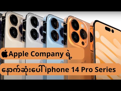 Apple Company ရဲ့ နောက်ဆုံးပေါ်  Iphone 14 Pro Series