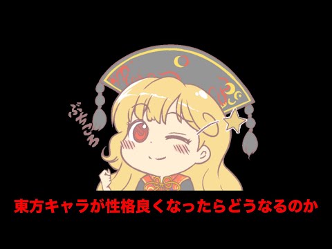 東方キャラが性格良くなったらどうなるのか