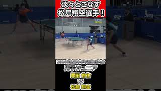 【全日本卓球2024】柔らかいタッチが凄い松島翔空選手！【松島翔空vs面田悠佑】#shorts #short #卓球#pingpong #tabletennis