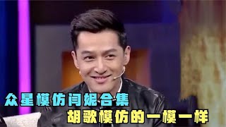 胡歌模仿闫妮简直太像：她就是爱耸肩缩脖子！众明星模仿闫妮合集