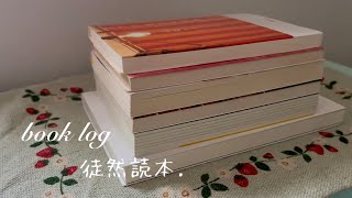 【読書log】最近読んだ本のお話 | 初めましての作家さん | 心掴まれたミステリー 他