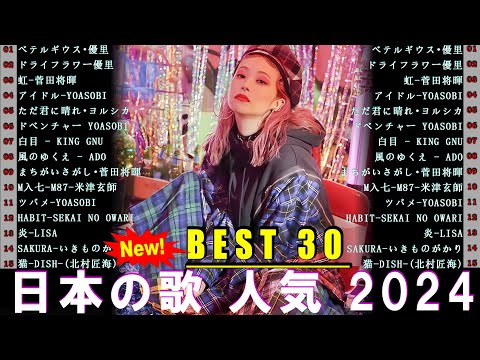 【広告なし】有名曲Jpop メドレー 2024 🍿J-POP 最新曲ランキング 邦楽 2024 🍒 最も人気のある若者の音楽🍂音楽 ランキング 最新 2024 || 邦楽 ランキング 最新 2024