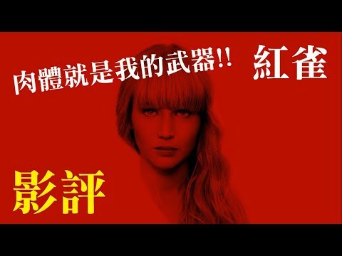 影評【紅雀】| 超限制級的色情諜報電影!!