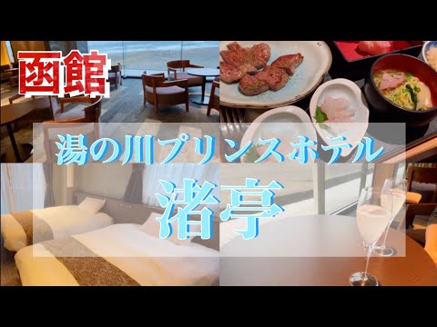 【函館】湯の川プリンスホテル渚亭　2021年11月　綺麗でご飯も絶品なホテル　館内/部屋/食事