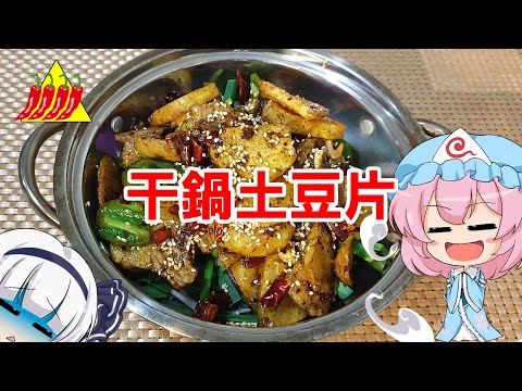 【ゆっくり料理】干鍋土豆片【ジャガイモの汁なし火鍋】