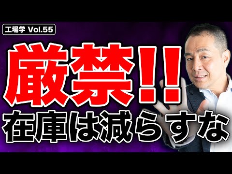 【工場学】９割が間違い！在庫の正しい考え方