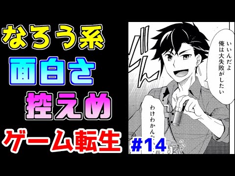 【なろう系漫画紹介】ゲーム転生作品は元のゲームを面白そうに書いてください　ゲーム転生作品　その１４【ゆっくりアニメ漫画考察】