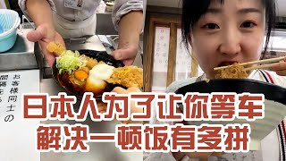 【日本美食】日本人為了讓你等車解決一頓飯有多拼。沒什麼要緊的事，飯還是坐下來慢慢吃比較好～ #日本 #日本生活 #日本美食 #美食探店 #探店