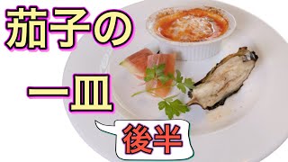 【茄子の一皿】後半！9月のおまかせメニューの前菜！