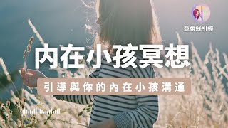 內在小孩冥想：與內在小我溝通，療癒你原生家庭帶來的傷害｜亞蒂絲引導