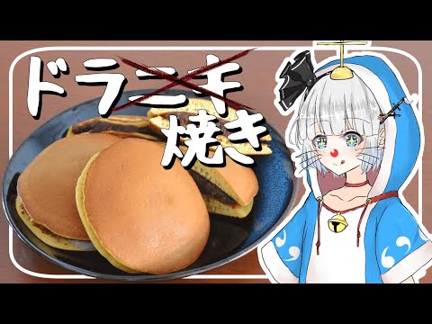 【ゆっくり料理】妖夢が「どら焼き」を作ったよー！【ゆっくり実況】