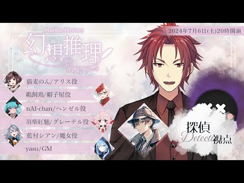 【#幻想推理0706】幻想推理【探偵/Vandread 視点】