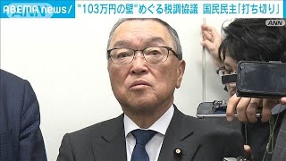 「103万円の壁」引き上げ税調協議　6回目会合は「打ち切り」に　自公と国民民主(2024年12月17日)