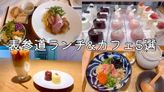 [Omotesando] Omotesando Lunch & Cafe | Fashionable Lunch / Cafe Tour | Tokyo Cafe Vlog