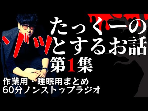 【途中広告なし】たっくーまとめ【ゾッとするお話　第1集】60分　作業用・睡眠用