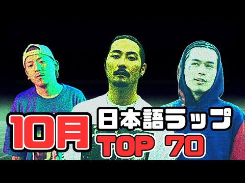 【最新】10月日本語ラップTOP70(2023) (The Best Japanese Rap Songs October 2023)