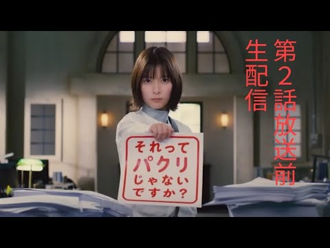 #芳根京子　#常盤貴子　#朝倉あき　「それパク」第2話放送前生配信(途中からです)