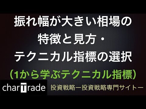 [動画で解説] 振れ幅が大きい相場の特徴と見方・テクニカル指標の選択（1から学ぶテクニカル指標）