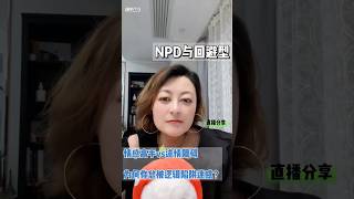 NPD与回避型——情感高手vs述情障碍 为何你总被逻辑陷阱迷惑 #亲密关系 #情感 #伴侣 #感情 #回避型依恋 #愛情 #回避型 #npd  #情感  #恋爱 #恋爱技巧 #自恋型人格障碍