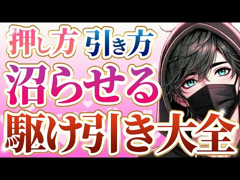 【完全解説】相手を沼らせる恋の駆け引き大全～これを見れば沼らせる人になれる～【恋愛心理学】