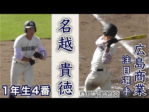 『名越 貴徳 1年生ながら広商の4番を任される』観音寺一 大手前高松戦 令和6年度香川県招待試合