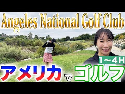 "アメリカ"で恵の1人ゴルフ！【Angels National Golf Culb】